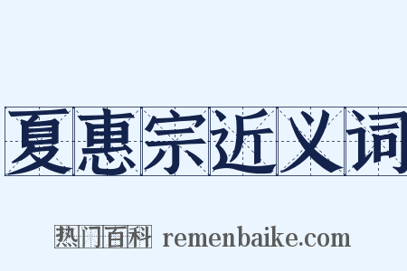 夏惠宗近义词是什么意思的图片